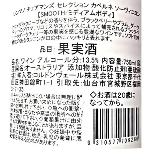 【オーストラリア産】 レンマノ チェアマンズ セレクション カベルネ・ソーヴィニヨン 750ml