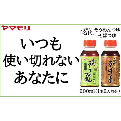 ヤマモリ 名代そばつゆ 200ml