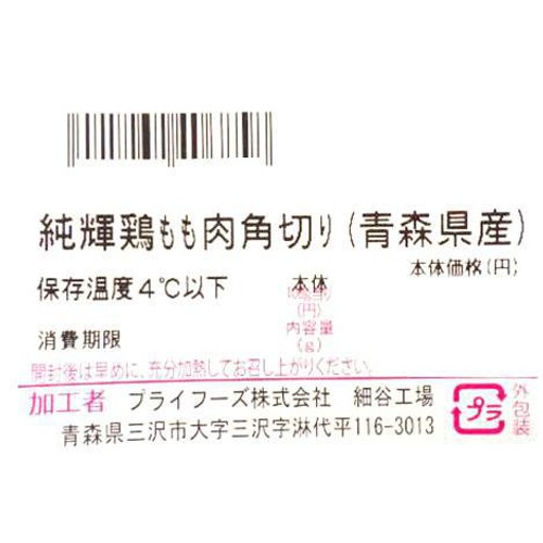 純輝鶏もも肉角切り 320g-480g 【冷蔵】トップバリュグリーンアイナチュラル青森県産