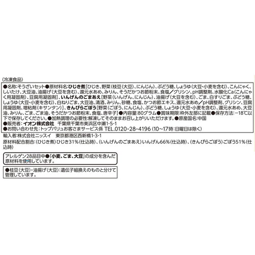 かつおだしの風味豊かな 3種のおかず【冷凍】 3種 x 2カップ入 トップバリュベストプライス