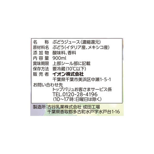 グレープ100%ジュース 900ml トップバリュベストプライス