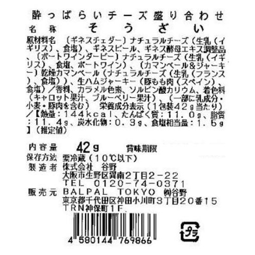 燻製BALPAL 酔っぱらいチーズ盛合せ 42g