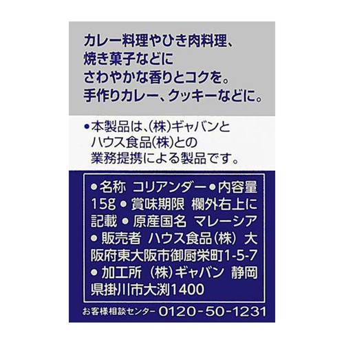 ハウス食品 ギャバン コリアンダー 15g