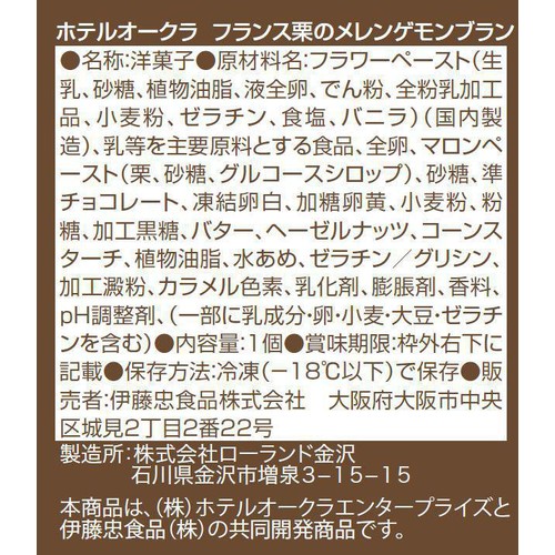 ホテルオークラ フランス栗のメレンゲモンブラン【冷凍】商品サイズ 直径約12cm 1個
