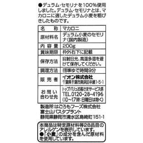 デュラム・セモリナ100%使用ペンネ 200g トップバリュベストプライス