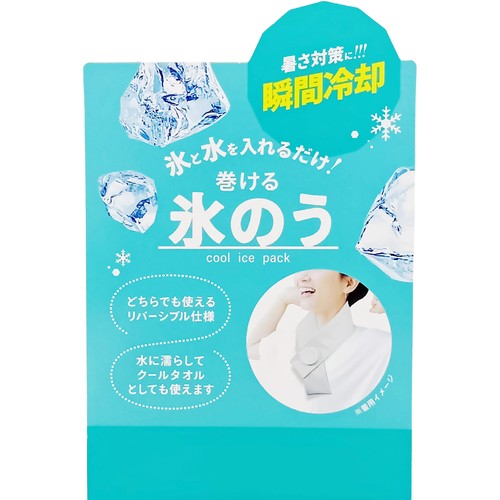 巻く氷嚢 サックス