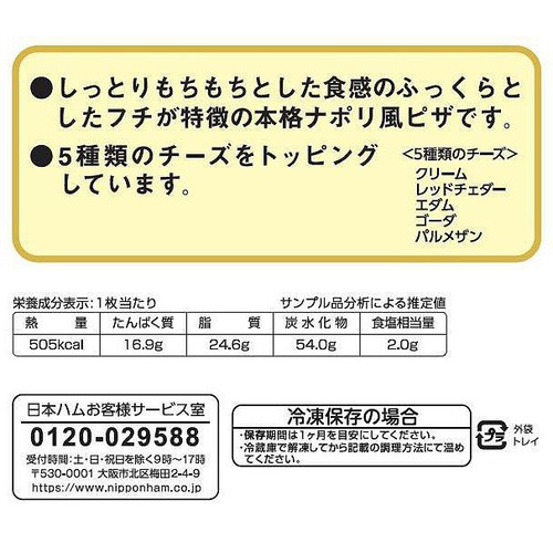 日本ハム 5種のチーズピザ 1枚