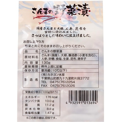 【冷蔵】カネヨン水産 さんまの野菜漬け 130g