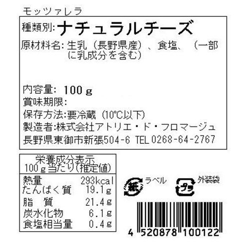 アトリエ・ド・フロマージュ モッツァレラ 100g