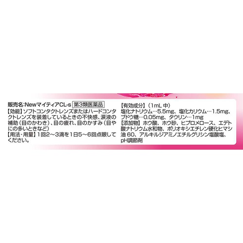 【第3類医薬品】NewマイティアCL−S 15mL
