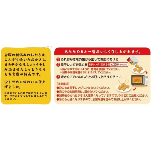 岩塚製菓 新潟ぬれおかき 148g