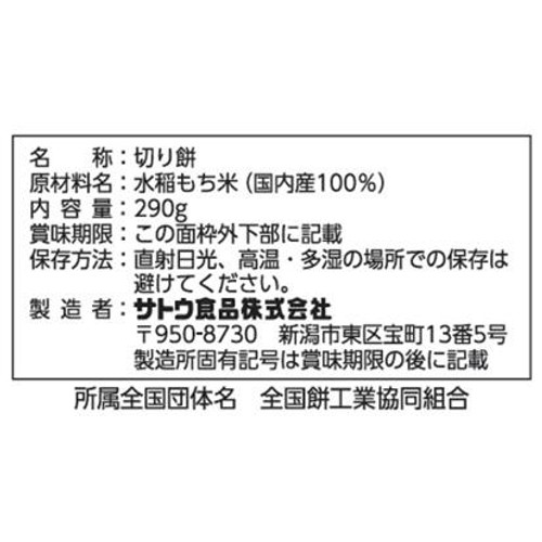 サトウ食品 サトウの切り餅 いっぽん 10本入り 290g