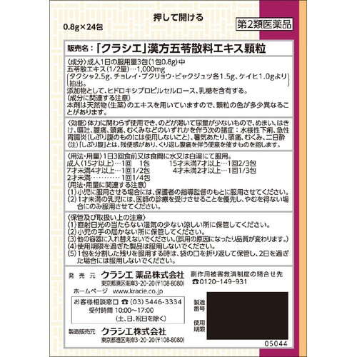 【第2類医薬品】「クラシエ」漢方五苓散料エキス顆粒 24包