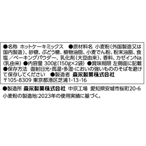 森永製菓 ホットケーキミックス 150g x 2袋入