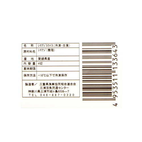 【冷凍】愛媛県産 しまあじ養殖刺身 スライス 12g x 4切