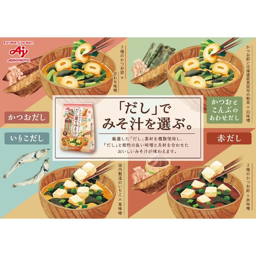 味の素 だし屋のみそ汁 4種のバラエティセット 8袋入