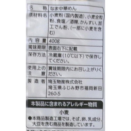 埼玉物産 らぁ麺やまぐち監修 薫る小麦の中華そば 4食入