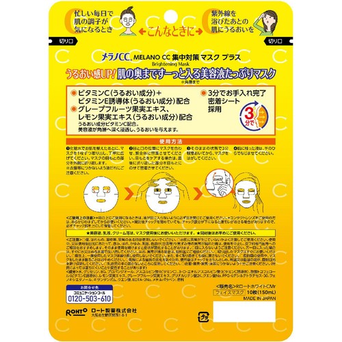 メラノCC 集中対策マスクプラス 10枚