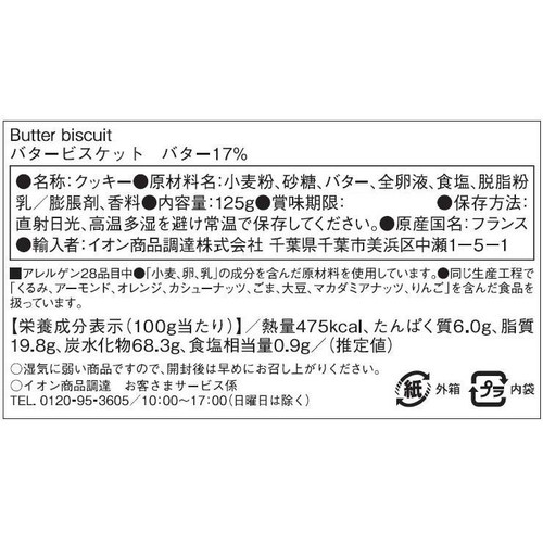 Saint Aubert バタービスケット 125g