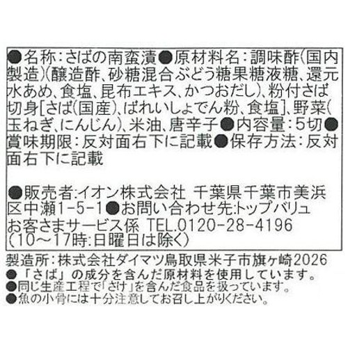 【冷蔵】国産さばの南蛮漬け 5切 トップバリュ
