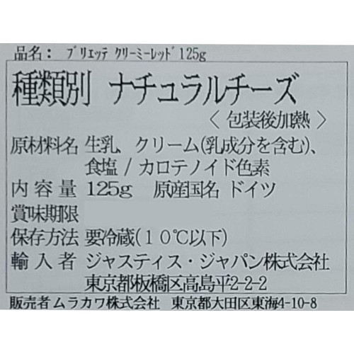 ムラカワ ブリエッテ クリーミーレッド 125g