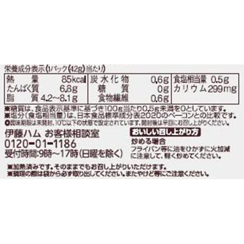 伊藤ハム 朝のフレッシュ 糖質0&塩分カット ハーフベーコン 42g x 2パック