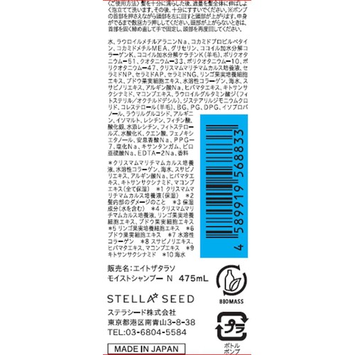 ステラシード エイトザタラソ クレンジングリペア&モイスト 美容液シャンプー 475mL