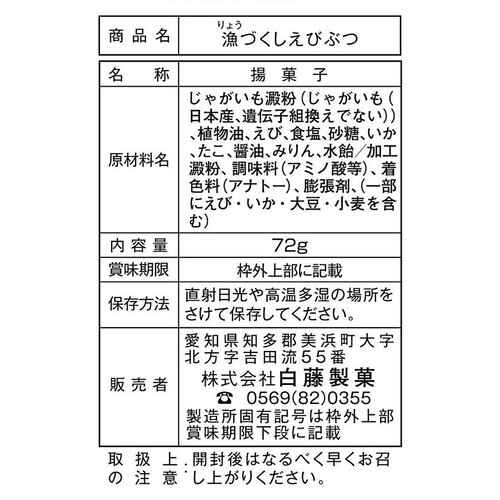 白藤製菓 漁づくしえびぶつ 72g