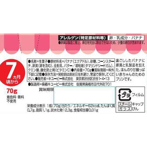 キユーピー バナナプリン 7ヵ月頃から 70g