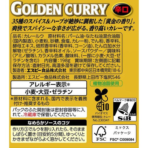 エスビー食品 ゴールデンカレー 辛口 5～6皿分 x 2(198g)