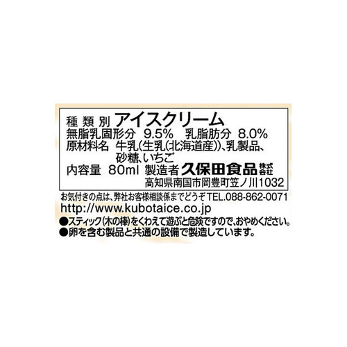 久保田食品 苺とミルクのアイスキャンデー 80ml