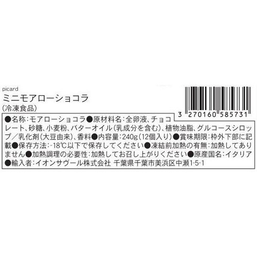 ピカール ミニモアローショコラ【冷凍】 12個入