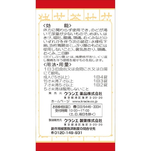 【第2類医薬品】クラシエ五苓散錠 180錠
