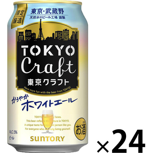 【数量限定】 サントリー 東京クラフトホワイトエール 1ケース 350ml x 24本