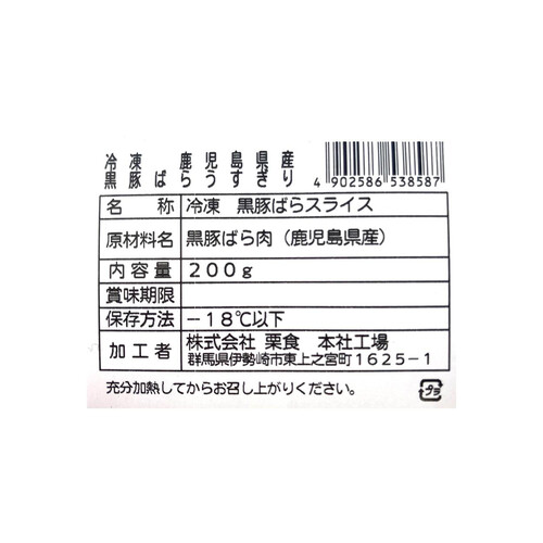 【冷凍】鹿児島県産 黒豚ばらうすぎり 200g