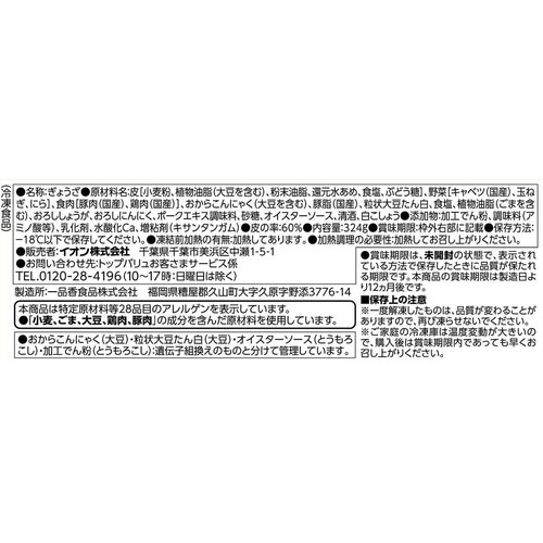 ギョーザ【冷凍】 12個入(324g) トップバリュベストプライス