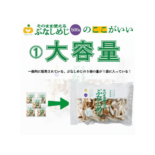 長野県産ミスズライフ そのまま使える里山ぶなしめじ 500g 1袋