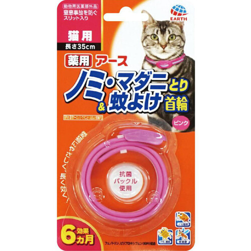 【ペット用】 アース・ペット 薬用 ノミ・マダニとり&蚊よけ首輪 猫用 ピンク 長さ35cm 1個