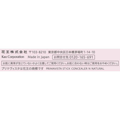 プリマヴィスタ スティックコンシーラーN  ナチュラル