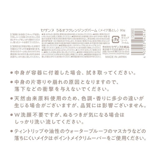 セザンヌ うるオフクレンジングバーム 90g