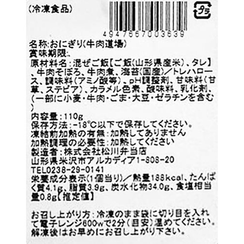 【冷凍】松川弁当店 牛肉道場おにぎり 110g x 1個