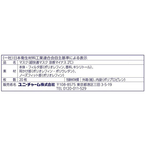 ユニ・チャーム 超快適マスク 涼感マイナス2℃ ふつう 20枚入り
