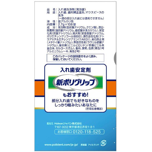 ヘイリオン 部分入れ歯用ポリデント 108錠