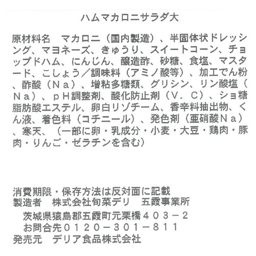 デリア食品 ハムマカロニサラダ 大 1個