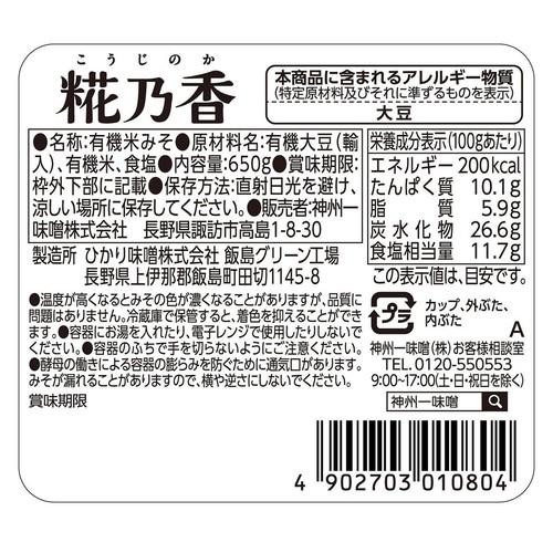 神州一味噌 糀乃香 650g