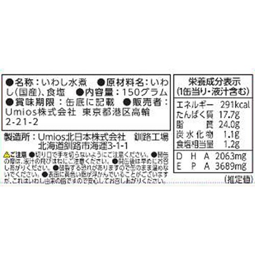 Umios 国産いわし水煮 150g