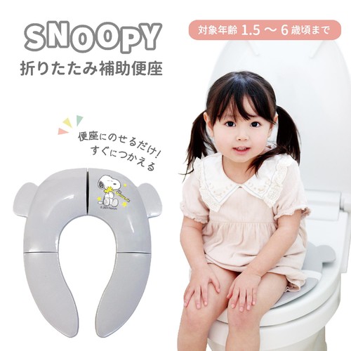 永和 スヌーピー折りたたみ補助便座 スヌーピー補助便座