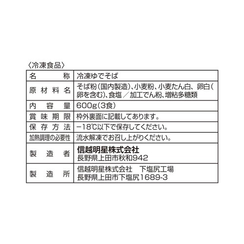 信越明星 流水解凍信州そば 水で解凍できる!【冷凍】 600g(3食)