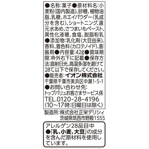 さつまいも味のクランチ 42g トップバリュベストプライス