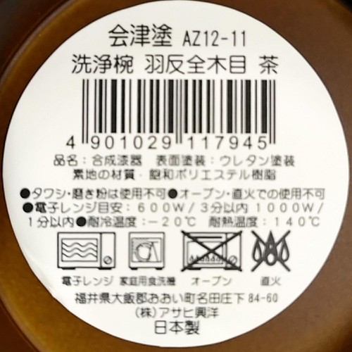 アサヒ興洋 会津塗 汁椀洗浄椀 羽反全木目 茶 電子レンジ・食洗機対応 1個